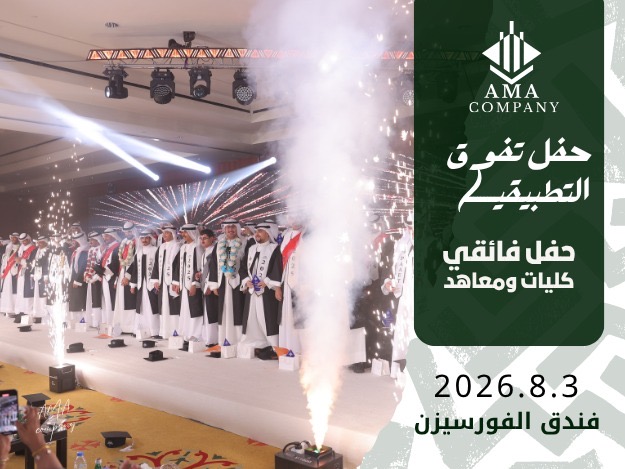 حفل تفوق التطبيقي شباب