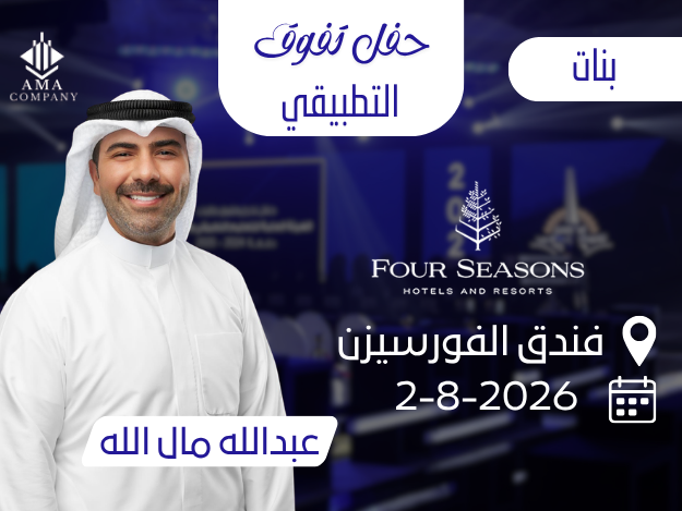 حفل تفوق التطبيقي بنات