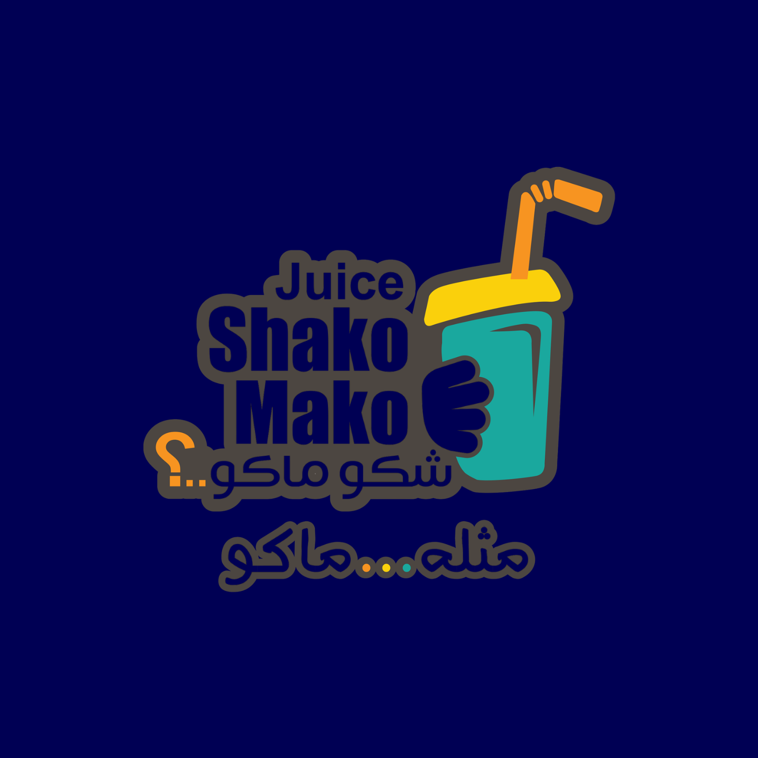 شاكو ماكو